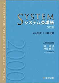 英単語帳 システム英単語