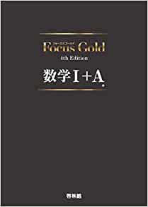 数学参考書 Focus Gold